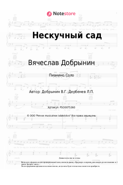 Ноты, аккорды Вячеслав Добрынин, Доктор Шлягер - Нескучный сад