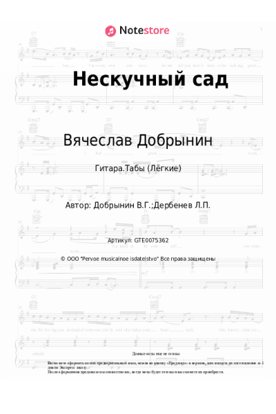 Ноты, аккорды Вячеслав Добрынин, Доктор Шлягер - Нескучный сад