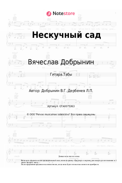 Ноты, аккорды Вячеслав Добрынин, Доктор Шлягер - Нескучный сад