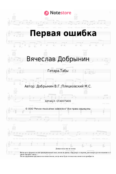 Ноты, аккорды Вячеслав Добрынин - Первая ошибка