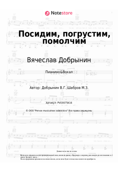Ноты, аккорды Вячеслав Добрынин - Посидим, погрустим, помолчим