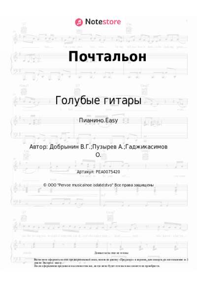 Ноты, аккорды Вячеслав Добрынин, Голубые гитары - Почтальон
