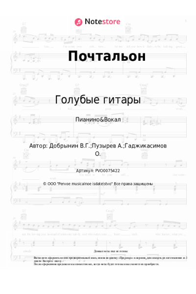 Ноты, аккорды Вячеслав Добрынин, Голубые гитары - Почтальон