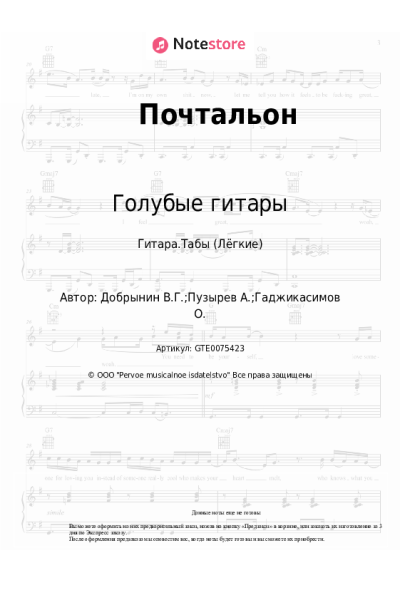 Ноты, аккорды Вячеслав Добрынин, Голубые гитары - Почтальон