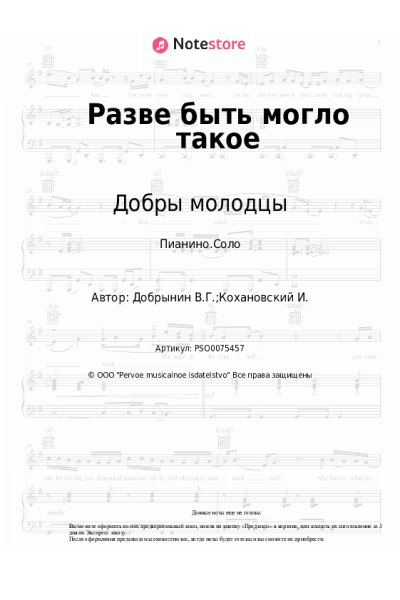 Ноты, аккорды Вячеслав Добрынин, Добры молодцы - Разве быть могло такое