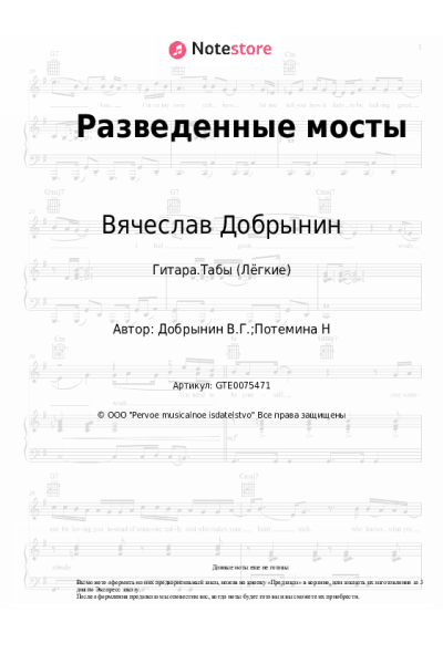 Ноты, аккорды Вячеслав Добрынин - Разведенные мосты