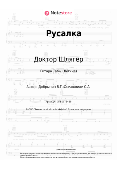 Ноты, аккорды Вячеслав Добрынин, Доктор Шлягер - Русалка