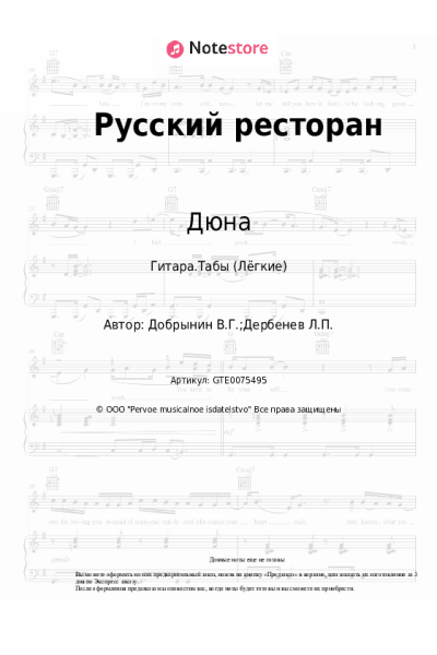 Ноты, аккорды Вячеслав Добрынин, Дюна - Русский ресторан