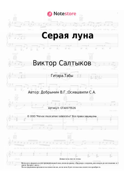 Ноты, аккорды Виктор Салтыков, Вячеслав Добрынин - Серая луна
