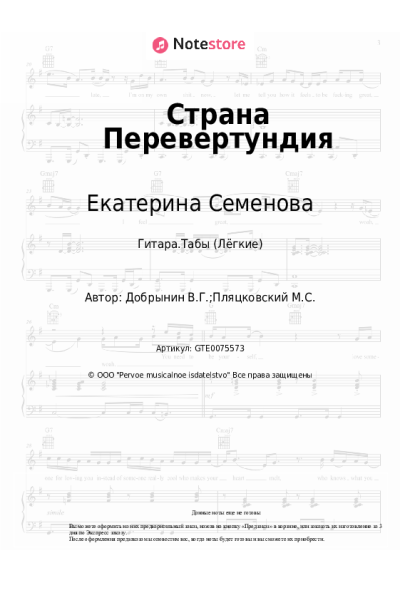 Ноты, аккорды Вячеслав Добрынин, Екатерина Семенова - Страна Перевертундия