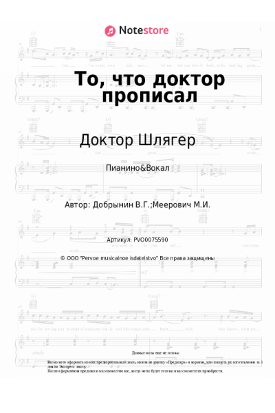 Ноты, аккорды Вячеслав Добрынин, Доктор Шлягер - То, что доктор прописал