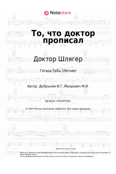 Ноты, аккорды Вячеслав Добрынин, Доктор Шлягер - То, что доктор прописал