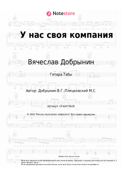 Ноты, аккорды Вячеслав Добрынин - У нас своя компания