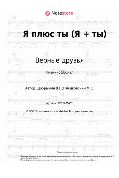 Ноты, аккорды Вячеслав Добрынин, Верные друзья - Я плюс ты (Я + ты)