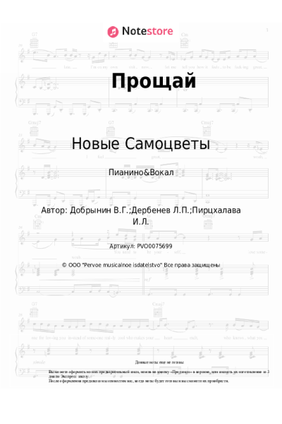 Ноты, аккорды Вячеслав Добрынин, Новые Самоцветы - Прощай