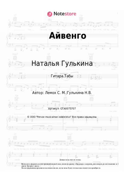 Ноты, аккорды Наталья Гулькина, Сергей Лемох - Айвенго