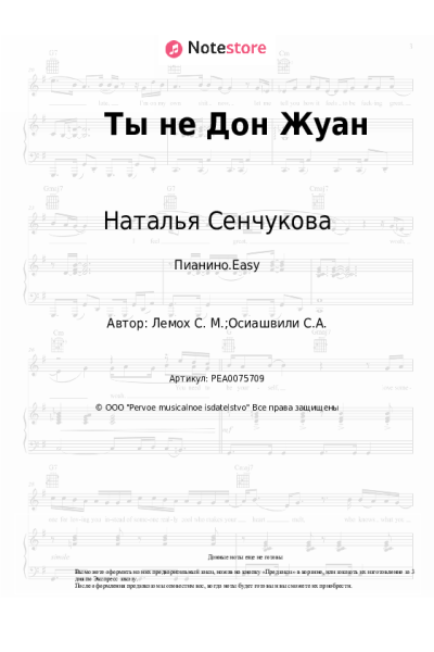Ноты, аккорды Наталья Сенчукова - Ты не Дон Жуан