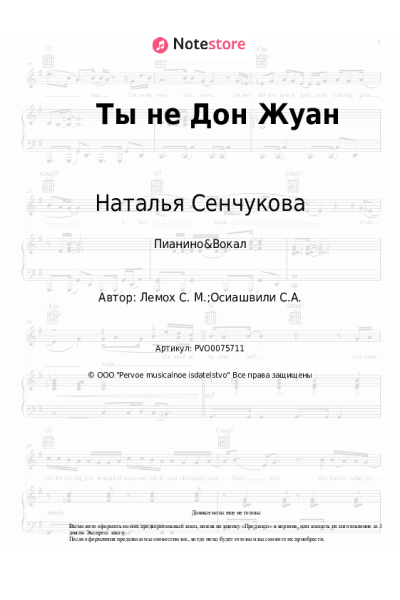 Ноты, аккорды Наталья Сенчукова - Ты не Дон Жуан