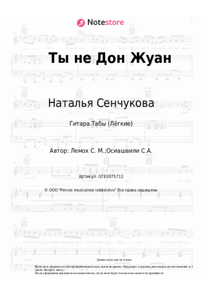 Ноты, аккорды Наталья Сенчукова - Ты не Дон Жуан
