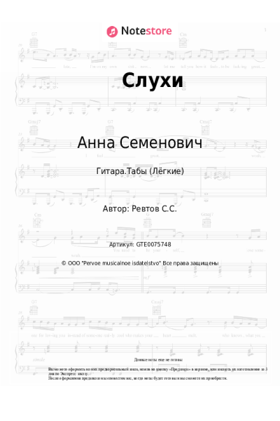 Ноты, аккорды Анна Семенович - Слухи