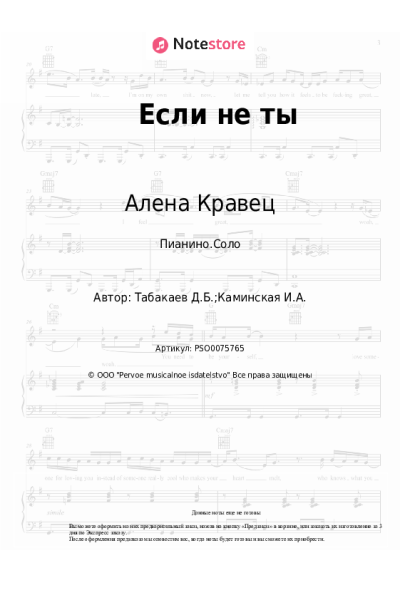 Ноты, аккорды Алена Кравец - Если не ты