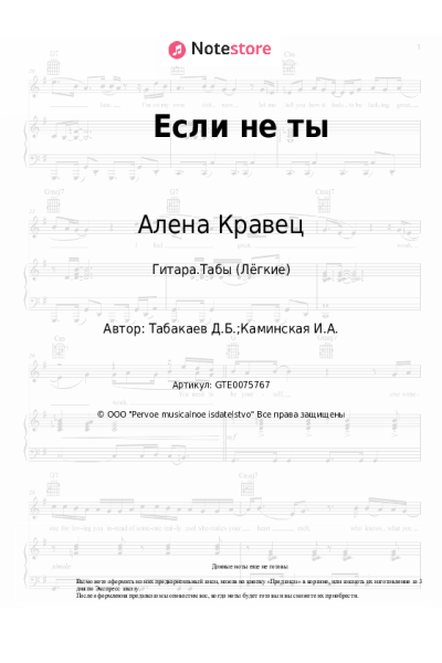 Ноты, аккорды Алена Кравец - Если не ты