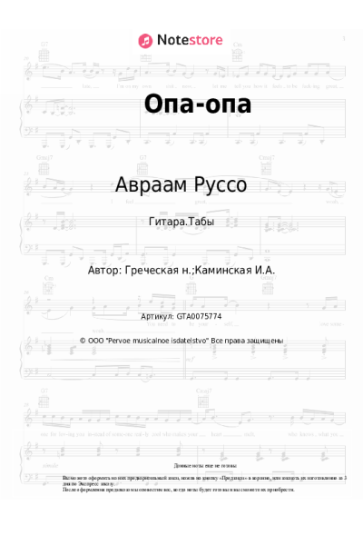 Ноты, аккорды Авраам Руссо - Опа-опа