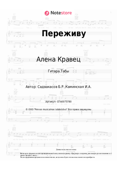 Ноты, аккорды Алена Кравец - Переживу
