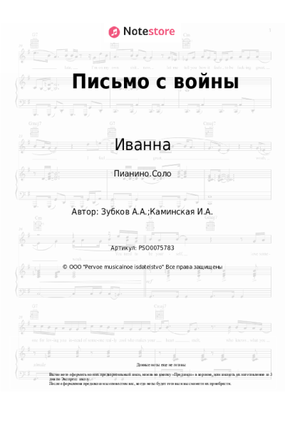 Ноты, аккорды Иванна - Письмо с войны