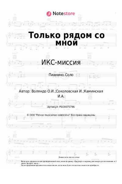 Ноты, аккорды ИКС-миссия - Только рядом со мной