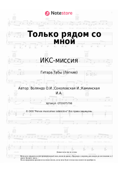 Ноты, аккорды ИКС-миссия - Только рядом со мной