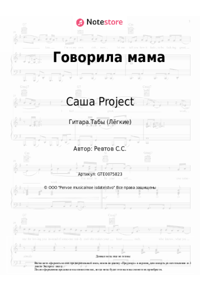 Ноты, аккорды Саша Project - Говорила мама