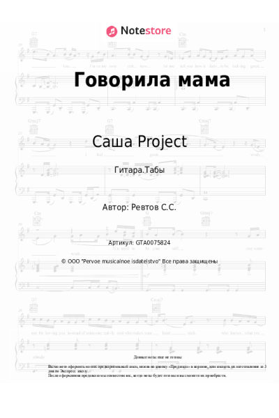Ноты, аккорды Саша Project - Говорила мама