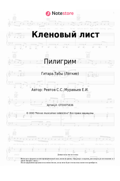 Ноты, аккорды Пилигрим - Кленовый лист