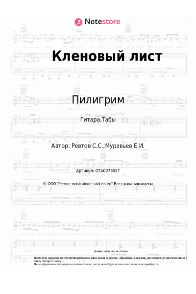 Ноты, аккорды Пилигрим - Кленовый лист