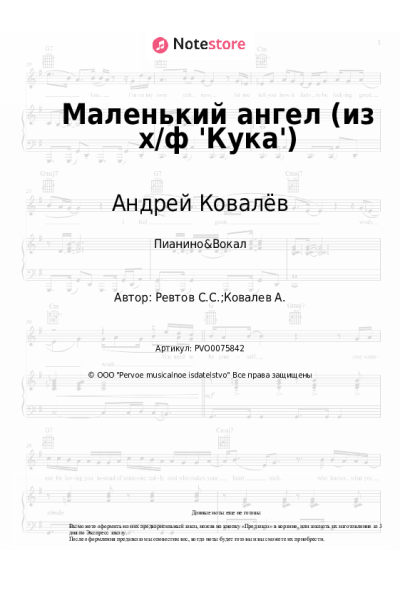 Ноты, аккорды Андрей Ковалёв - Маленький ангел (из х/ф 'Кука')