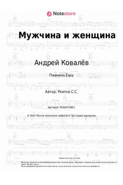 Ноты, аккорды Катя Лель, Андрей Ковалёв - Мужчина и женщина