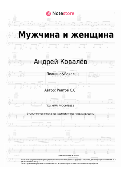 Ноты, аккорды Катя Лель, Андрей Ковалёв - Мужчина и женщина