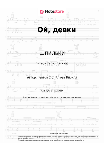 Ноты, аккорды Шпильки - Ой, девки