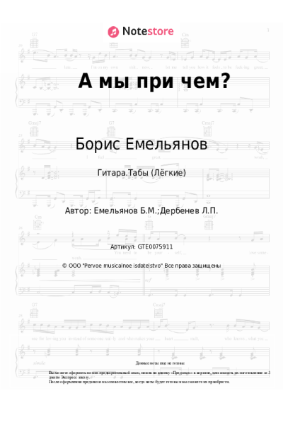 Ноты, аккорды Борис Емельянов - А мы при чем?