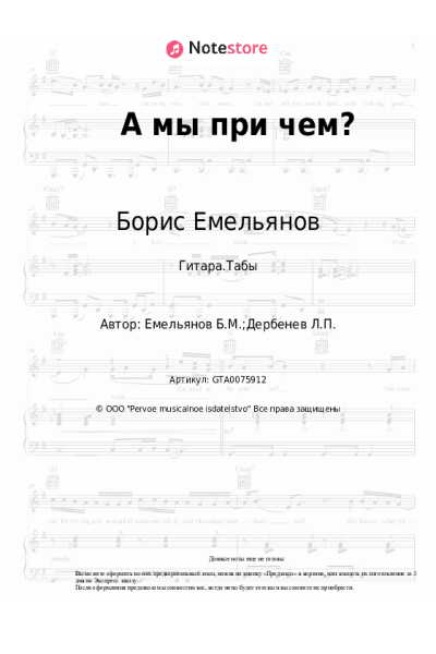 Ноты, аккорды Борис Емельянов - А мы при чем?
