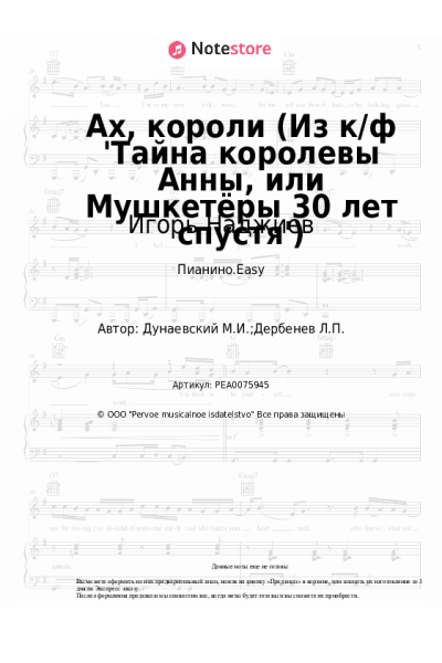Ноты, аккорды Максим Дунаевский, Игорь Наджиев - Ах, короли (Из к/ф 'Тайна королевы Анны, или Мушкетёры 30 лет спустя')
