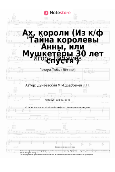 Ноты, аккорды Максим Дунаевский, Игорь Наджиев - Ах, короли (Из к/ф 'Тайна королевы Анны, или Мушкетёры 30 лет спустя')