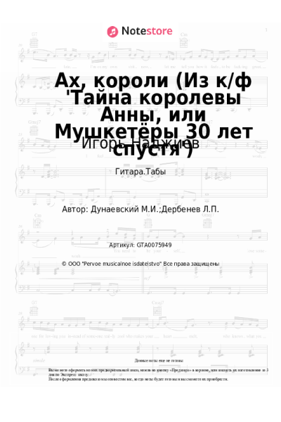 Ноты, аккорды Максим Дунаевский, Игорь Наджиев - Ах, короли (Из к/ф 'Тайна королевы Анны, или Мушкетёры 30 лет спустя')