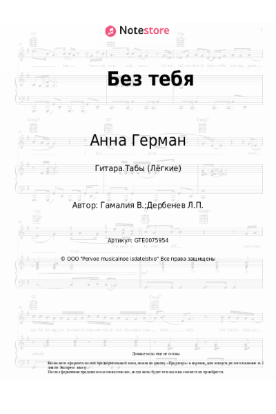 Ноты, аккорды Анна Герман, Вадим Гамалия - Без тебя