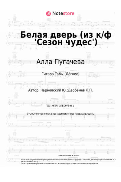 Ноты, аккорды Алла Пугачева, Юрий Чернавский - Белая дверь (из к/ф 'Сезон чудес')
