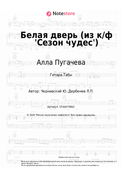 Ноты, аккорды Алла Пугачева, Юрий Чернавский - Белая дверь (из к/ф 'Сезон чудес')