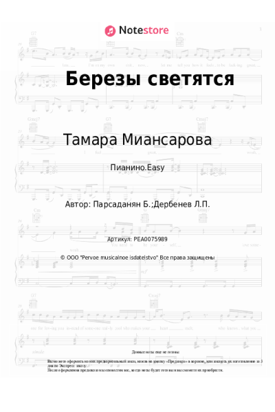 Ноты, аккорды Тамара Миансарова - Березы светятся