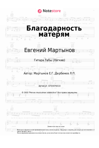 Ноты, аккорды Евгений Мартынов - Благодарность матерям