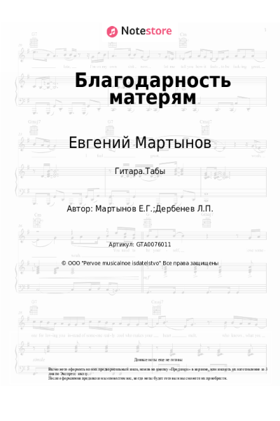 Ноты, аккорды Евгений Мартынов - Благодарность матерям
